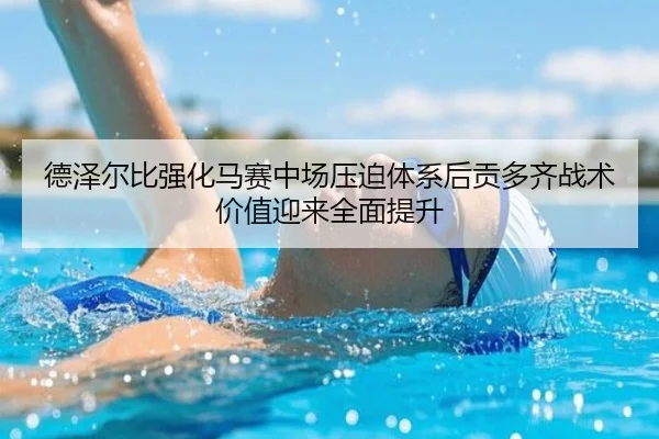 德泽尔比强化马赛中场压迫体系后贡多齐战术价值迎来全面提升