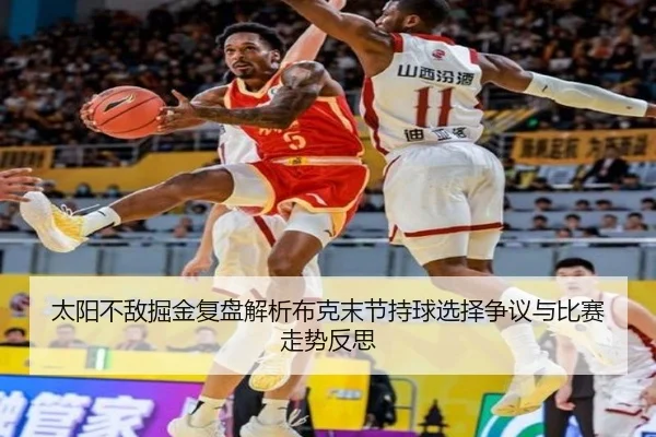 太阳不敌掘金复盘解析布克末节持球选择争议与比赛走势反思