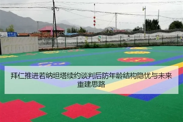 拜仁推进若纳坦塔续约谈判后防年龄结构隐忧与未来重建思路